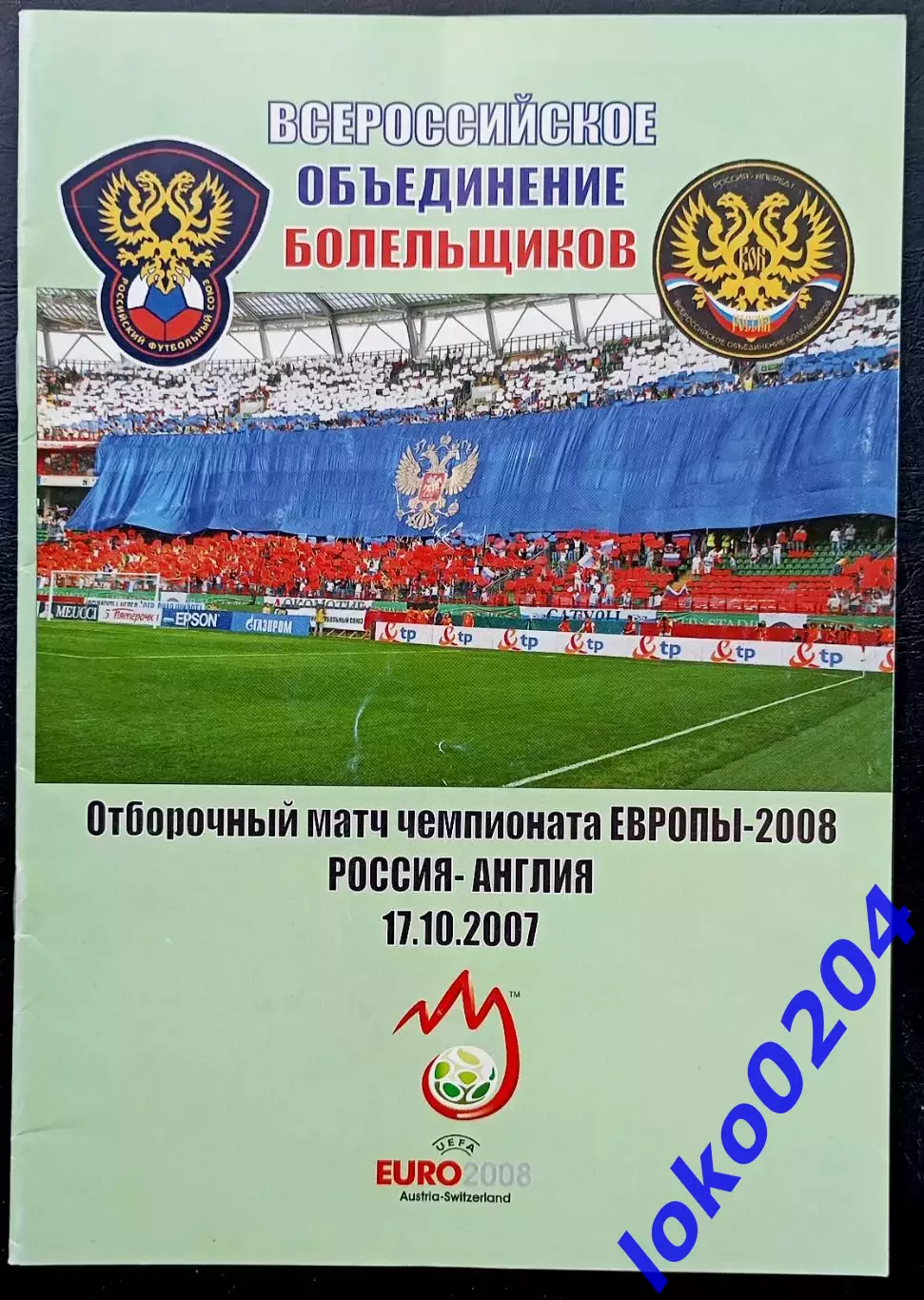 Программа Футбол. Отборочный матч Чемпионата Европы 2008. РОССИЯ - АНГЛИЯ 2007.
