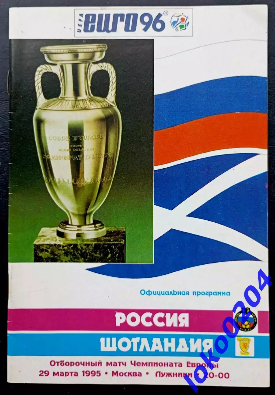 Программа Футбол. Отборочный матч Чемпионата Европы 1996.РОССИЯ - ШОТЛАНДИЯ 1995
