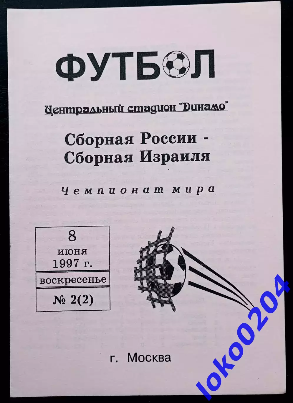 Программа Футбол. Отборочный матч Чемпионата Мира 1998. РОССИЯ - ИЗРАИЛЬ 1997.