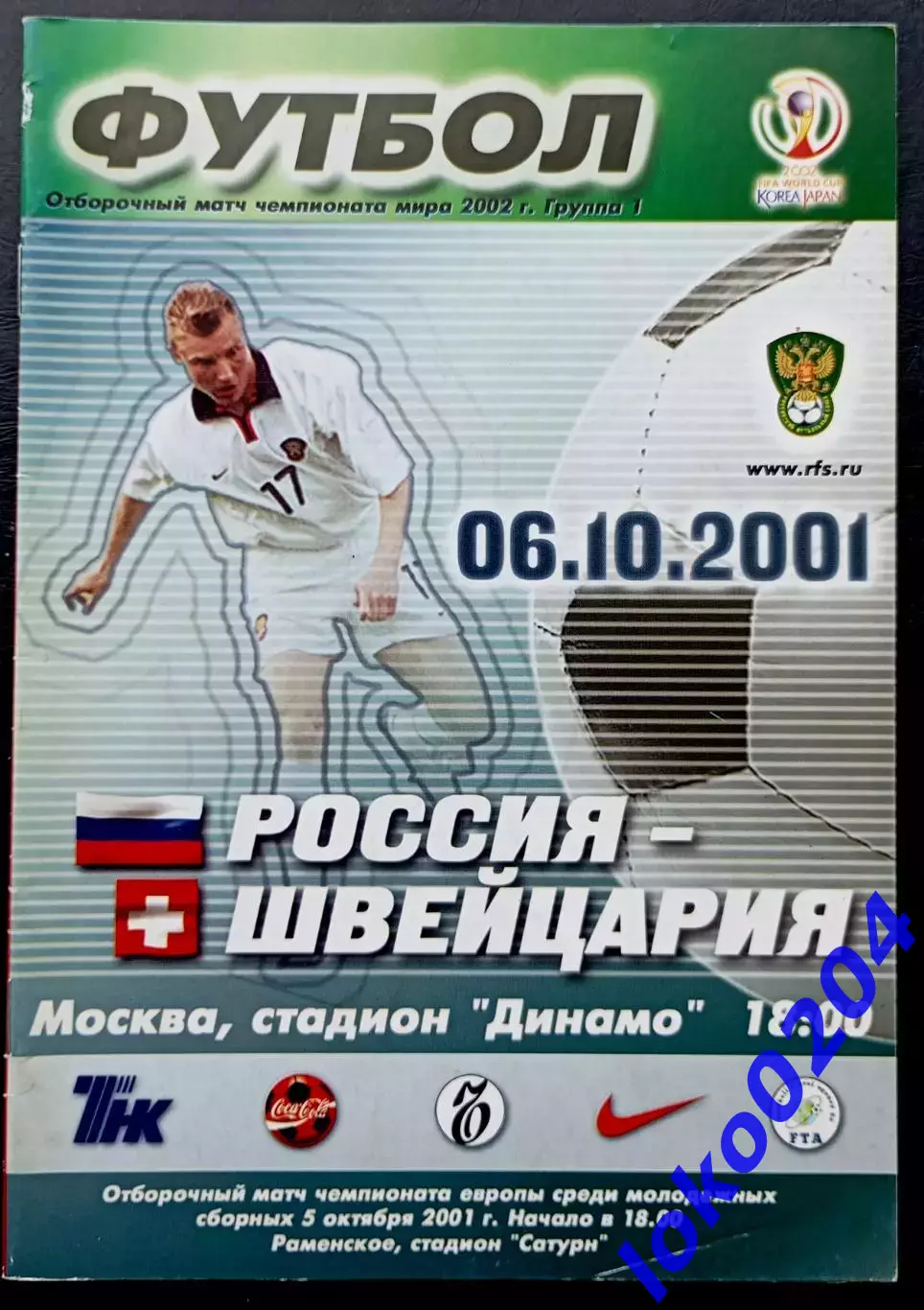 Программа Футбол. Отборочный матч Чемпионата Мира 2002. РОССИЯ - ШВЕЙЦАРИЯ 2001.