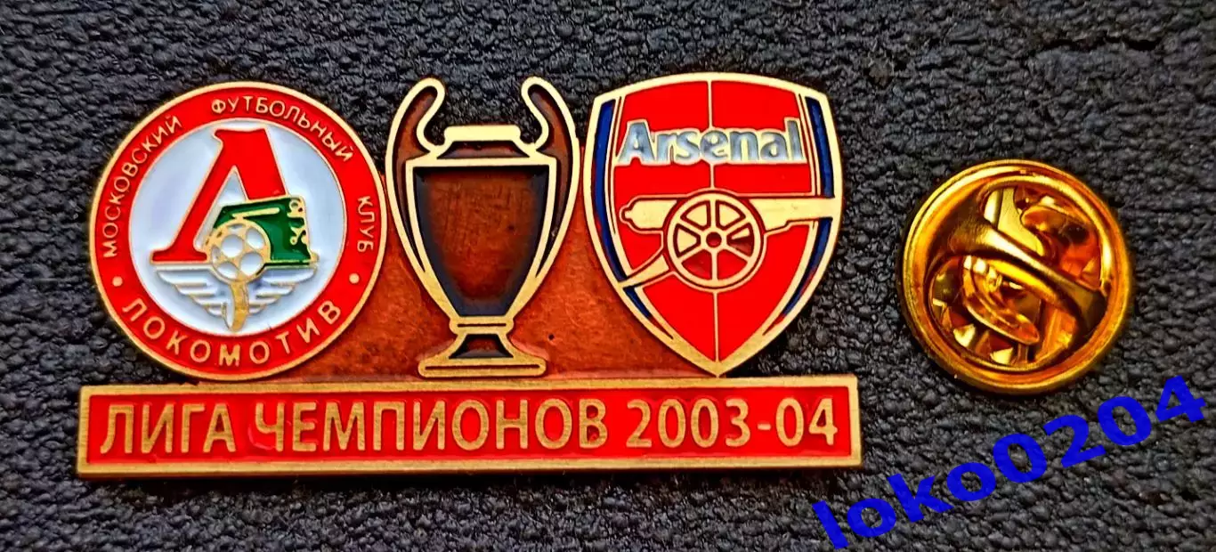 Футбол. Знак. Лига Чемпионов 2003-04. ЛОКОМОТИВ Москва - АРСЕНАЛ Лондон.