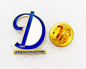 Футбол. Футбольный клуб. ФК ДИНАМО Хмельницкий - УКРАИНА .