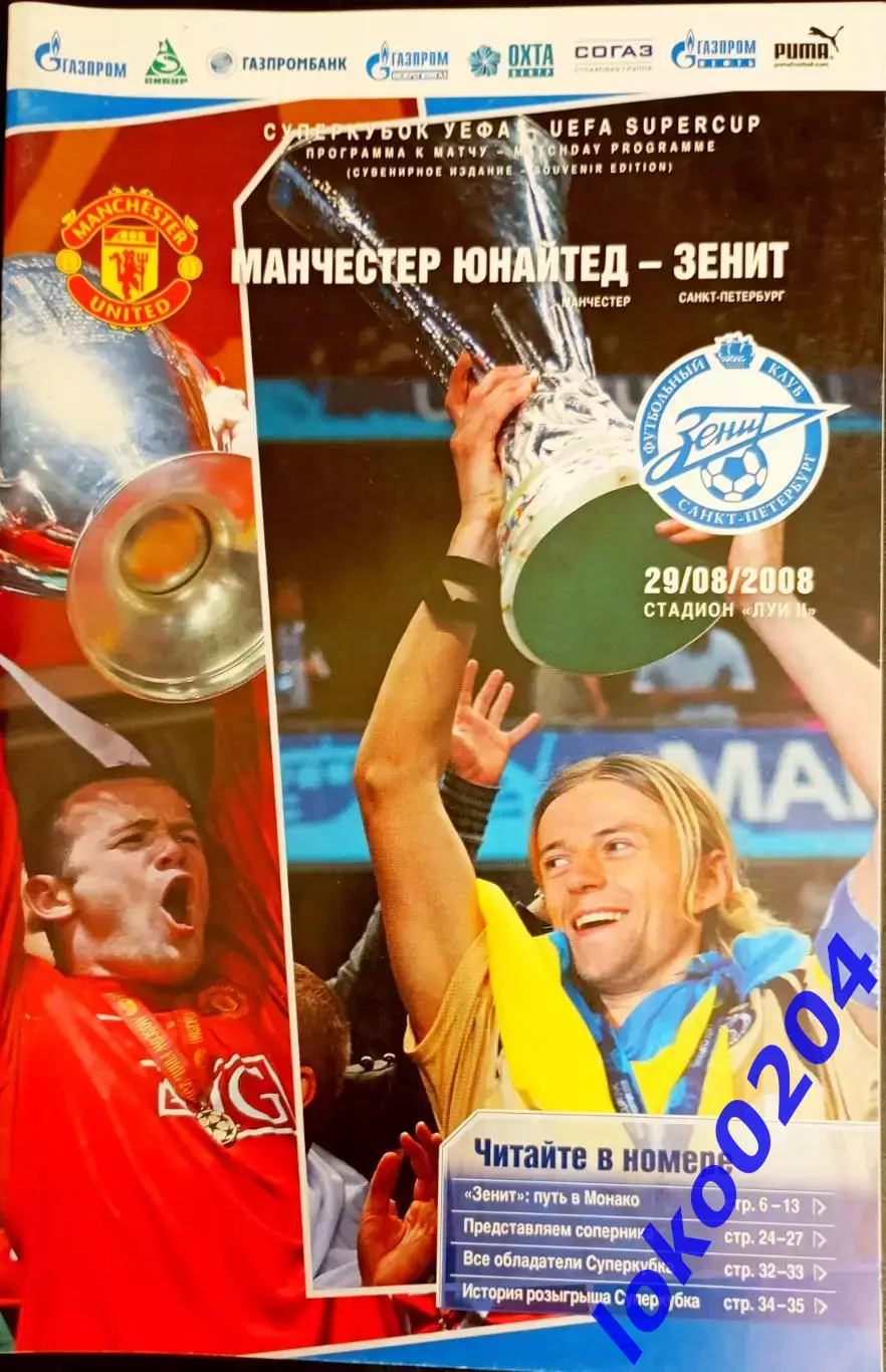 Программа Футбол ЕвроКубки. ФК МАНЧЕСТЕР ЮНАЙТЕД - ЗЕНИТ, Суперкубок УЕФА 2008.