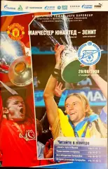 Программа Футбол ЕвроКубки. ФК МАНЧЕСТЕР ЮНАЙТЕД - ЗЕНИТ, Суперкубок УЕФА 2008.