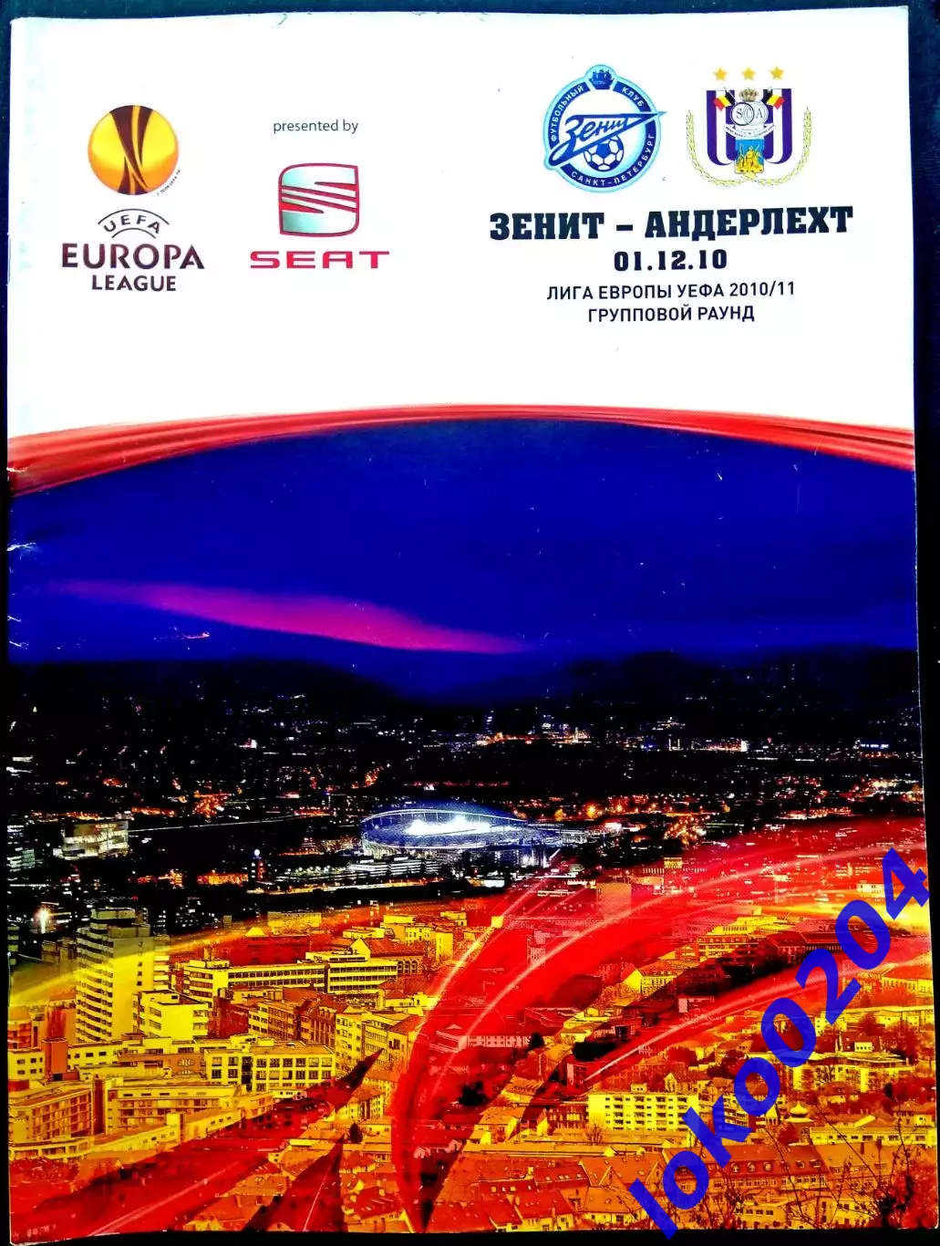 Зенит - АНДЕРЛЕХТ 2010 , Еврокубковый матч.