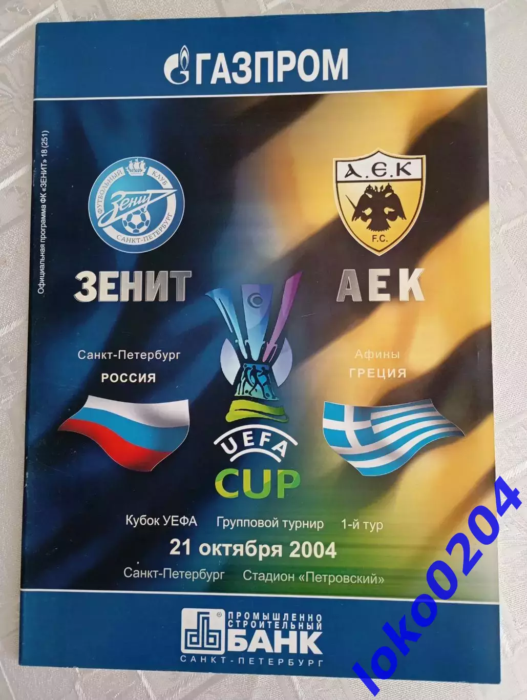 Зенит - АЕК 2004 , Еврокубковый матч.