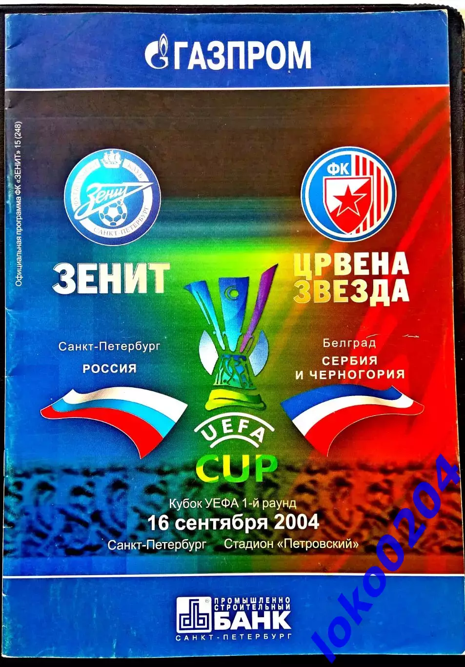 Зенит - ЦРВЕНА ЗВЕЗДА 2004 , Еврокубковый матч.