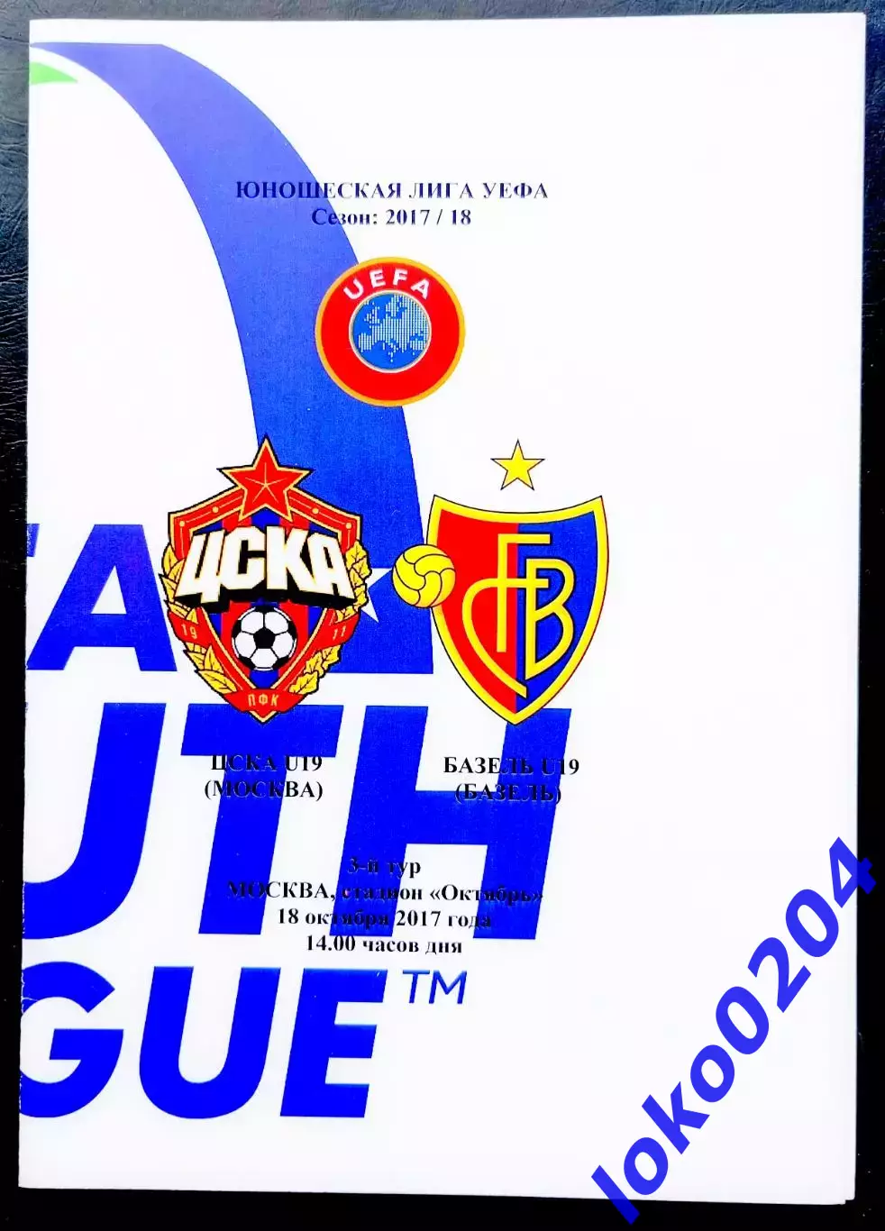 Программа Футбол. Юнош. Лига Чемпионов 2017/18 ЦСКА Москва-Базель.