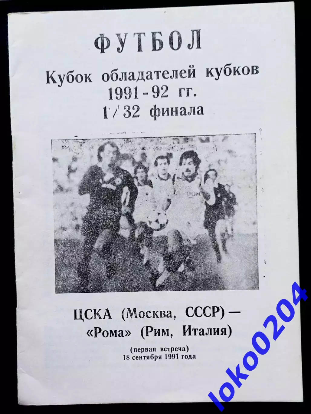 ЦСКА Москва - РОМА, 1991, Еврокубковый матч.
