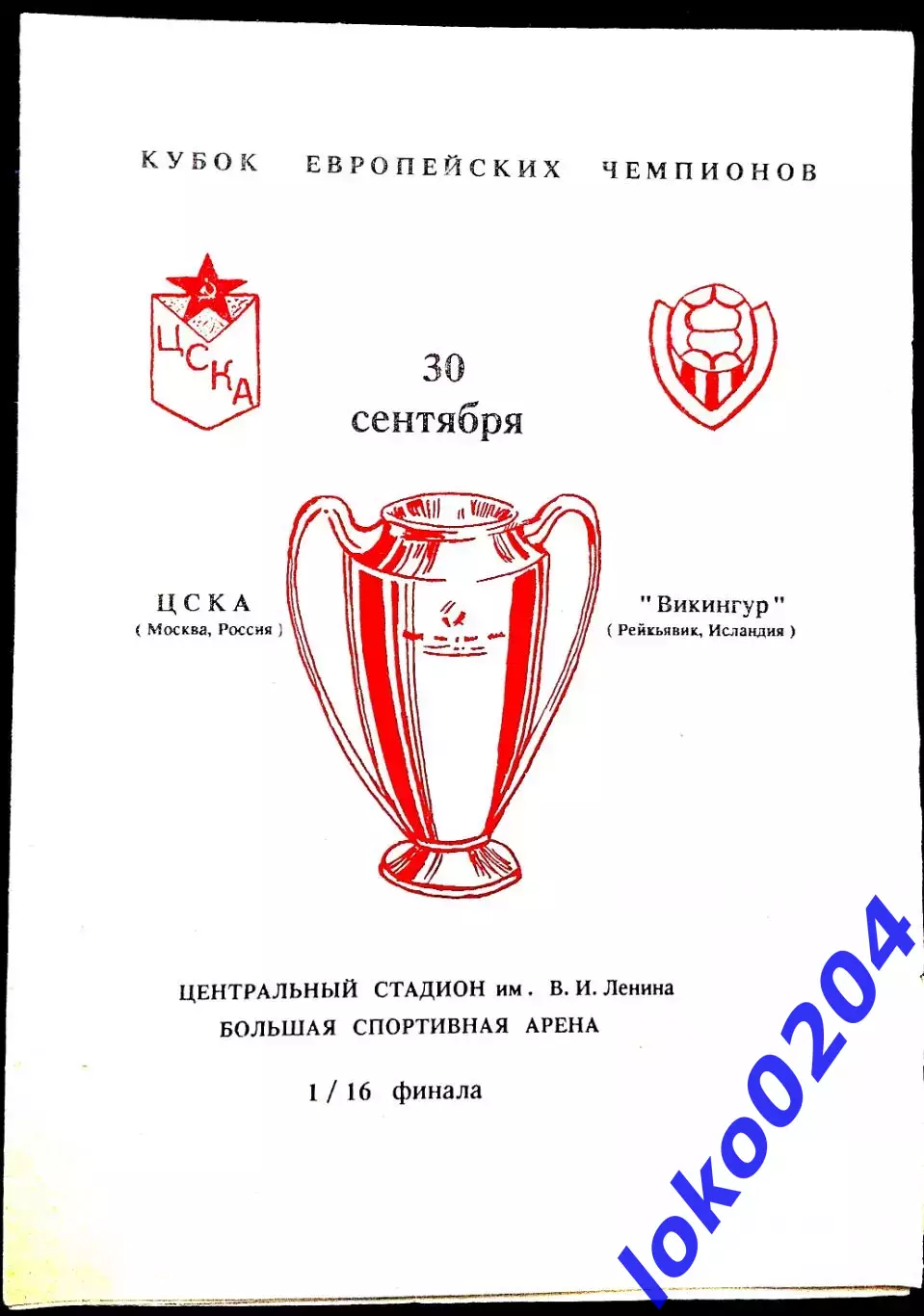 ЦСКА Москва - ВИКИНГУР, 1992. Еврокубковый матч.