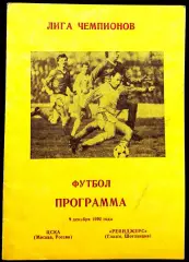 ЦСКА Москва - РЕЙНДЖЕРС, 1992. Еврокубковый матч.