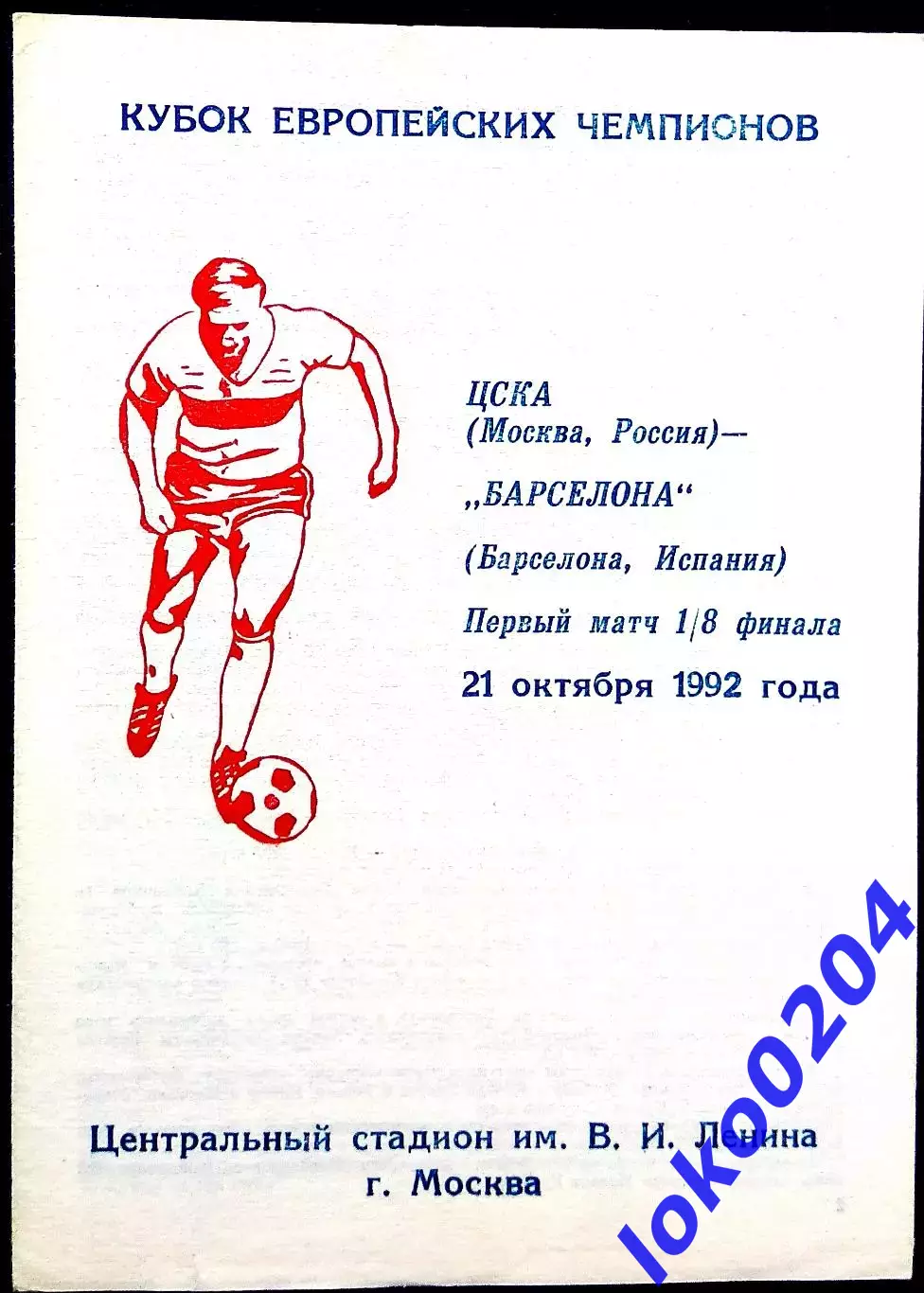 ЦСКА Москва - БАРСЕЛОНА, 1992. Еврокубковый матч.