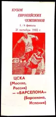 ЦСКА Москва - БАРСЕЛОНА, 1992. Еврокубковый матч.