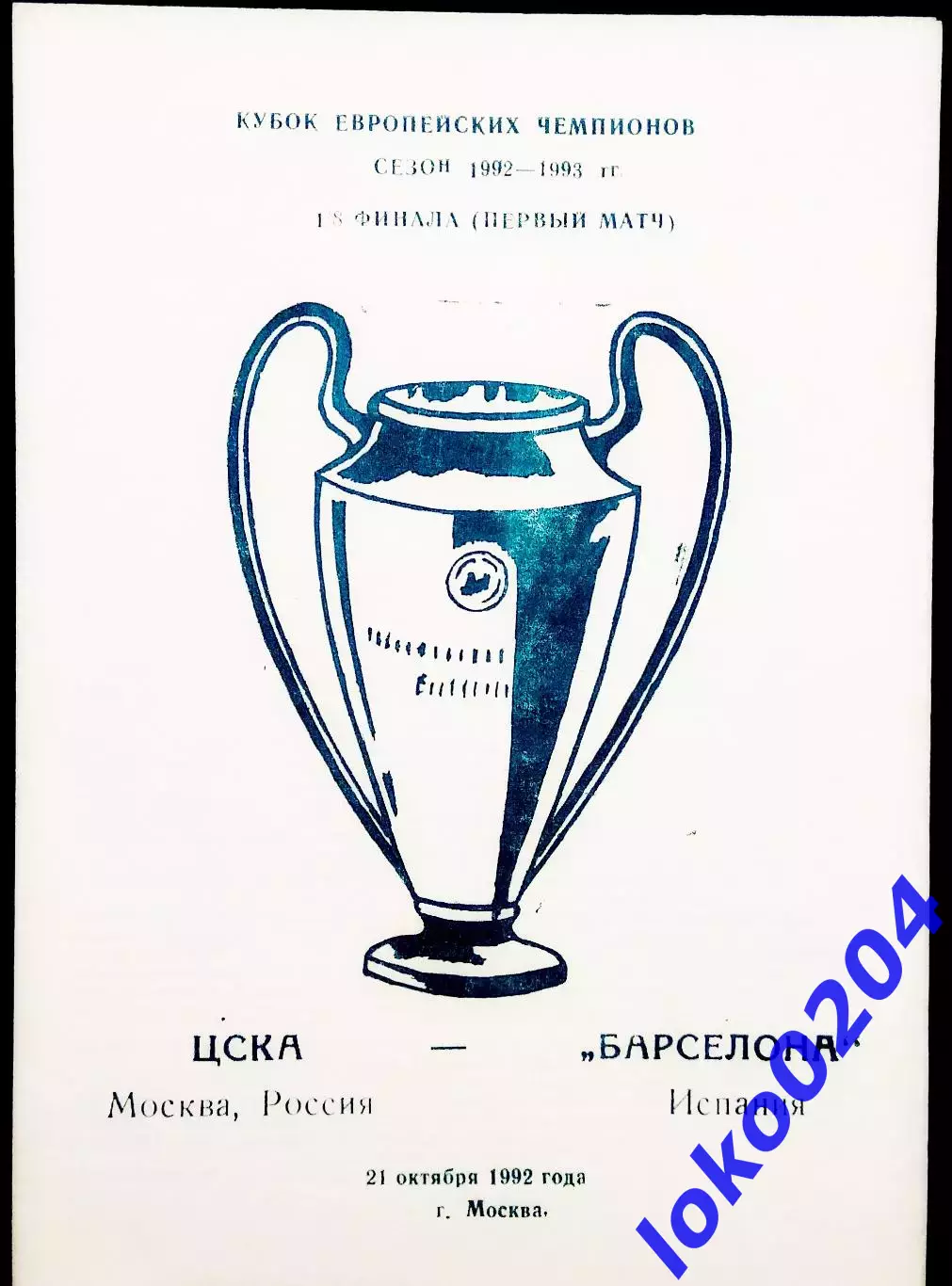 ЦСКА Москва - БАРСЕЛОНА, 1992. Еврокубковый матч.