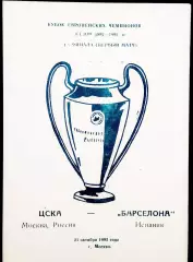 ЦСКА Москва - БАРСЕЛОНА, 1992. Еврокубковый матч.