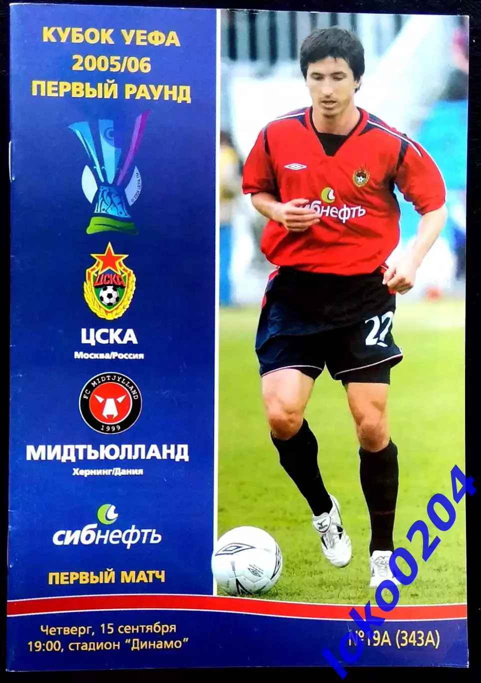 ЦСКА Москва - МИДТЬЮЛЛАНД, 2005. Еврокубковый матч.