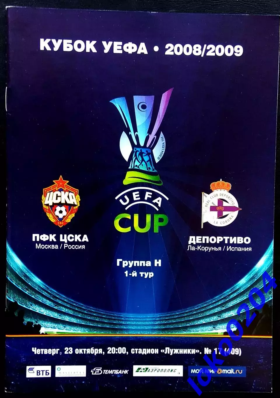 ЦСКА Москва - ДЕПОРТИВО, 2008. Еврокубковый матч.