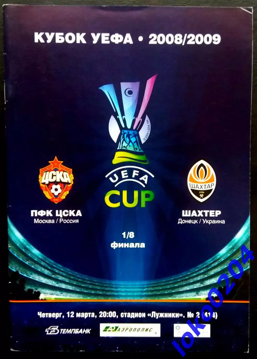 ЦСКА Москва - ШАХТЕР Донецк, 2008. Еврокубковый матч.