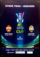 ЦСКА Москва - ШАХТЕР Донецк, 2008. Еврокубковый матч.