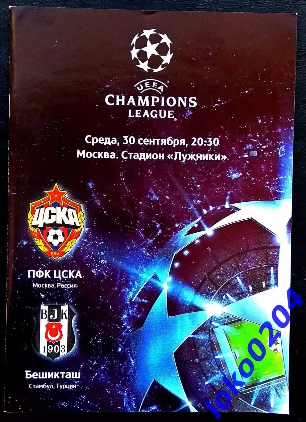 ЦСКА Москва - БЕШИКТАШ, 2009. Еврокубковый матч.