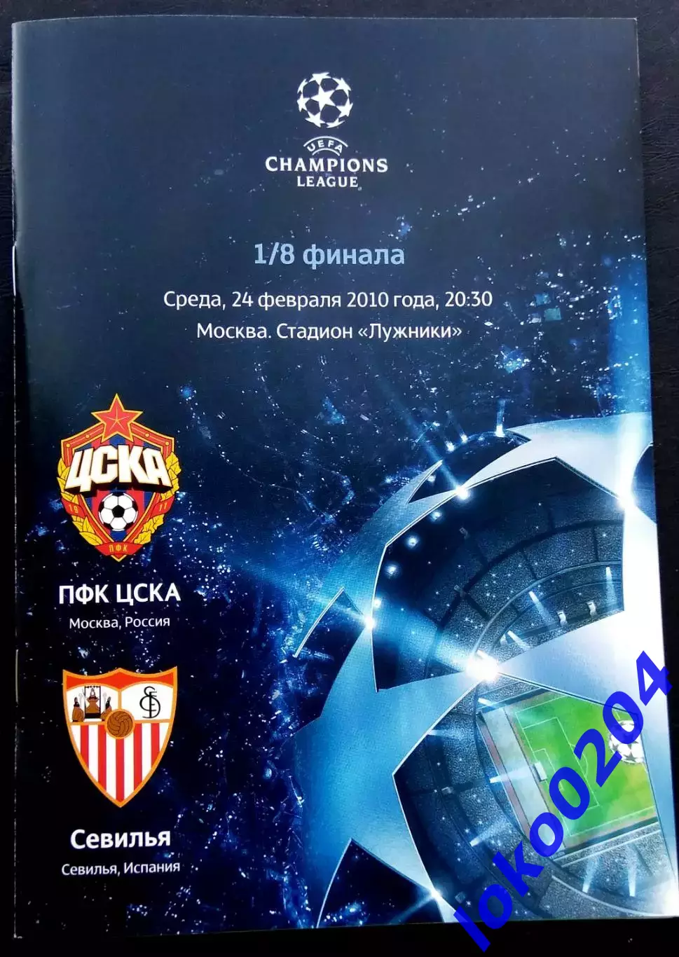 ЦСКА Москва - СЕВИЛЬЯ, 2010. Еврокубковый матч.