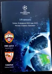ЦСКА Москва - СЕВИЛЬЯ, 2010. Еврокубковый матч.