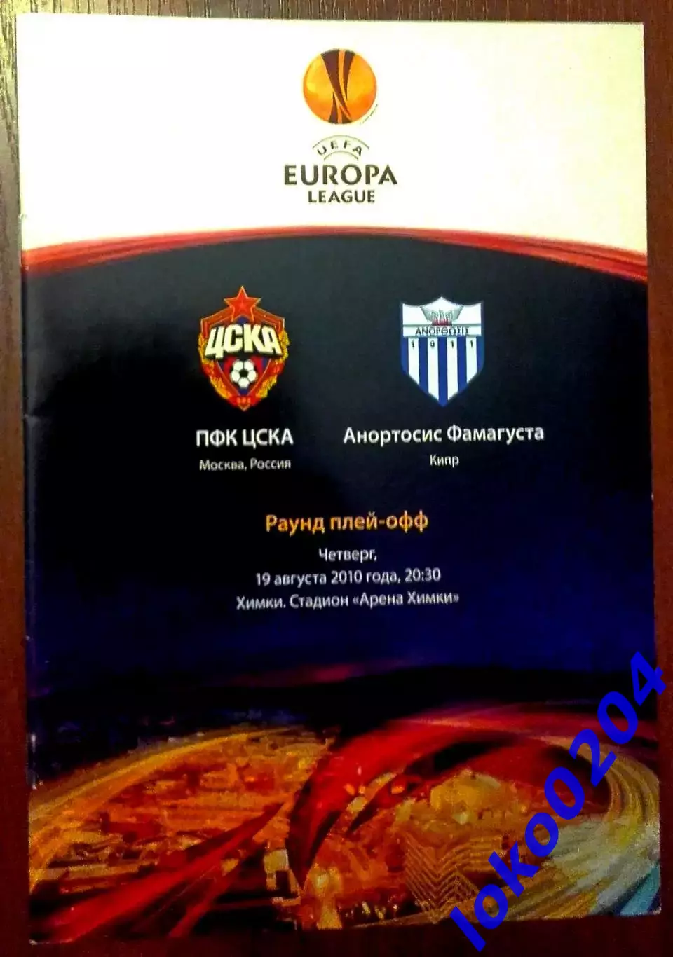 ЦСКА Москва - АНОРТОСИС, 2010. Еврокубковый матч.