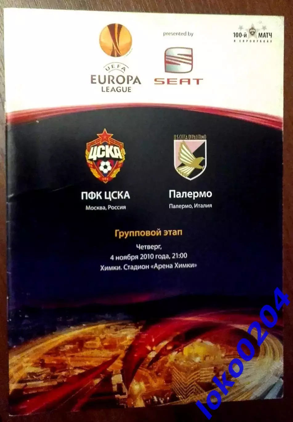 ЦСКА Москва - ПАЛЕРМО, 2010. Еврокубковый матч.