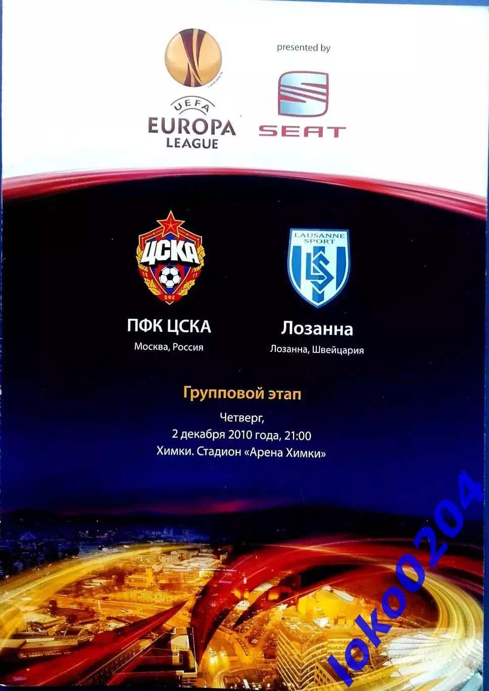 ЦСКА Москва - ЛОЗАННА, 2010. Еврокубковый матч.
