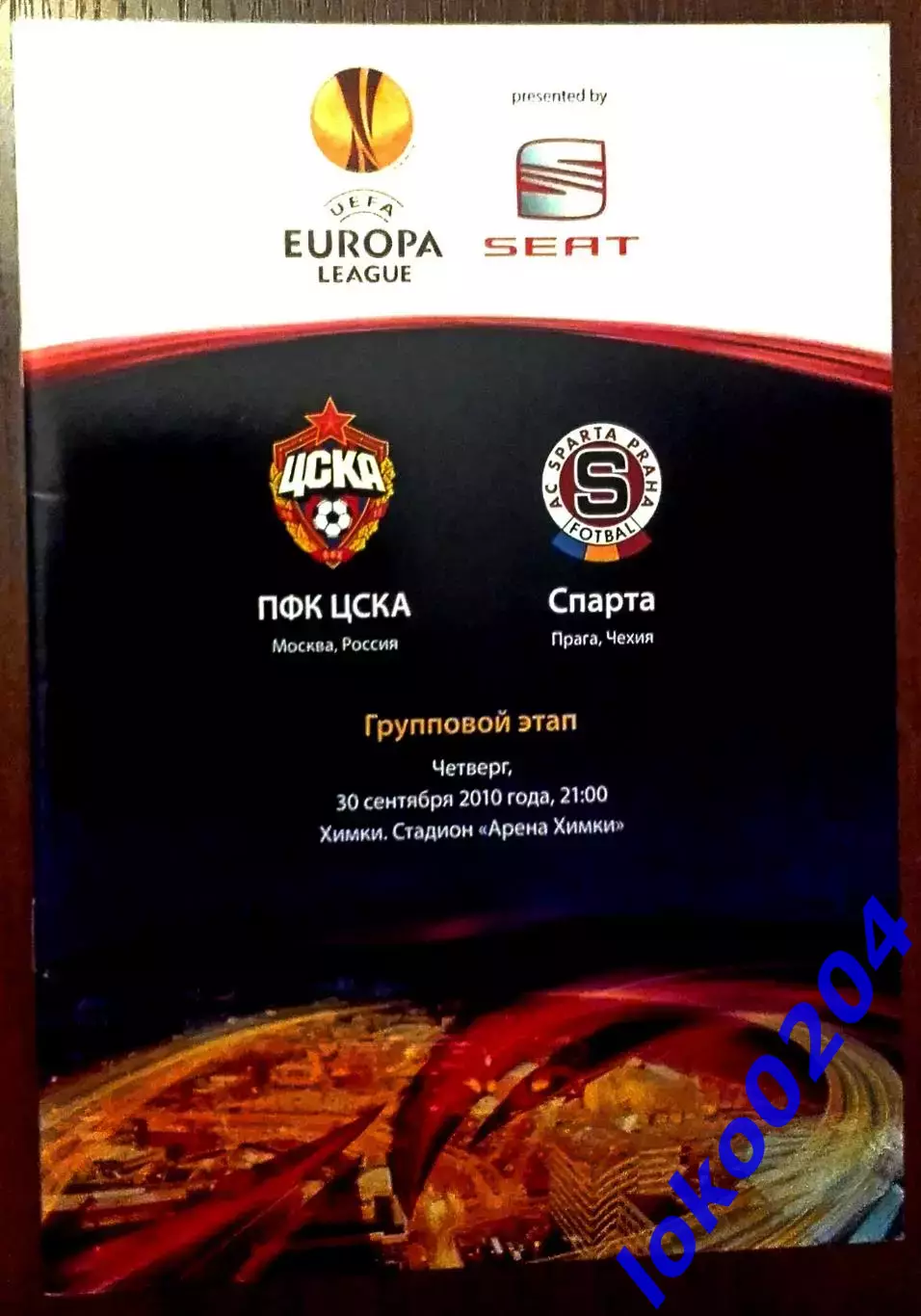 ЦСКА Москва - СПАРТА Прага, 2010. Еврокубковый матч.