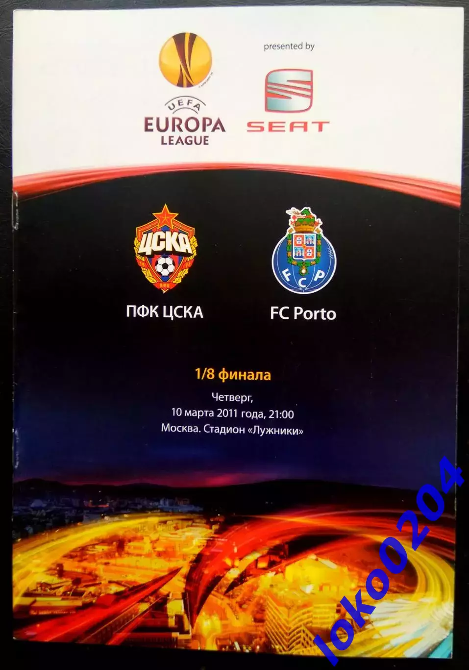 ЦСКА Москва - ПОРТУ, 2011. Еврокубковый матч.