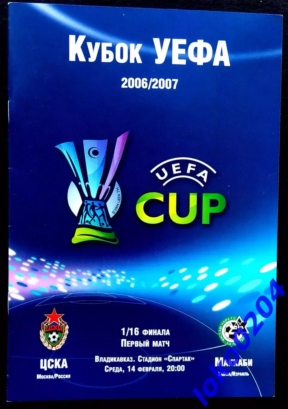 ЦСКА Москва - МАККАБИ Хайфа, 2007. Еврокубковый матч.