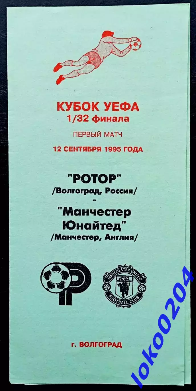 Программа Футбол ЕвроКубки. ФК РОТОР Волгоград - БОРДО, 1995.