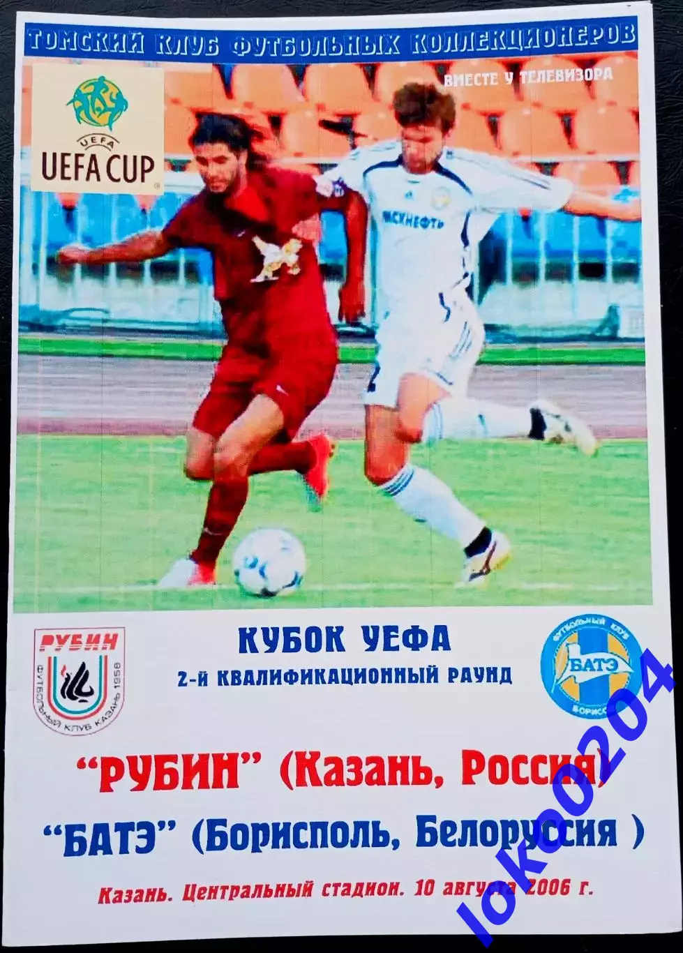 Программа Футбол ЕвроКубки. ФК РУБИН Казань - БАТЭ, 2006.