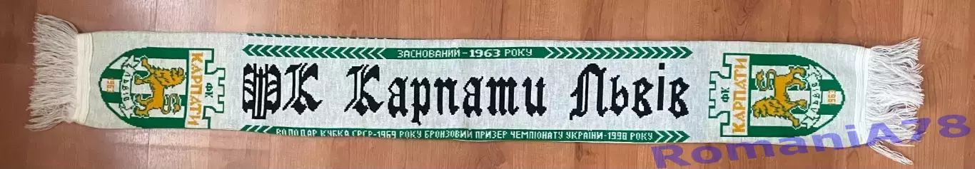 Шарф. Карпати Львів. 1