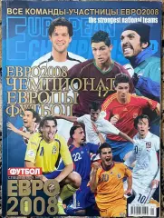Футбол .Спецвипуск. Чемпіонат Європи 2008.