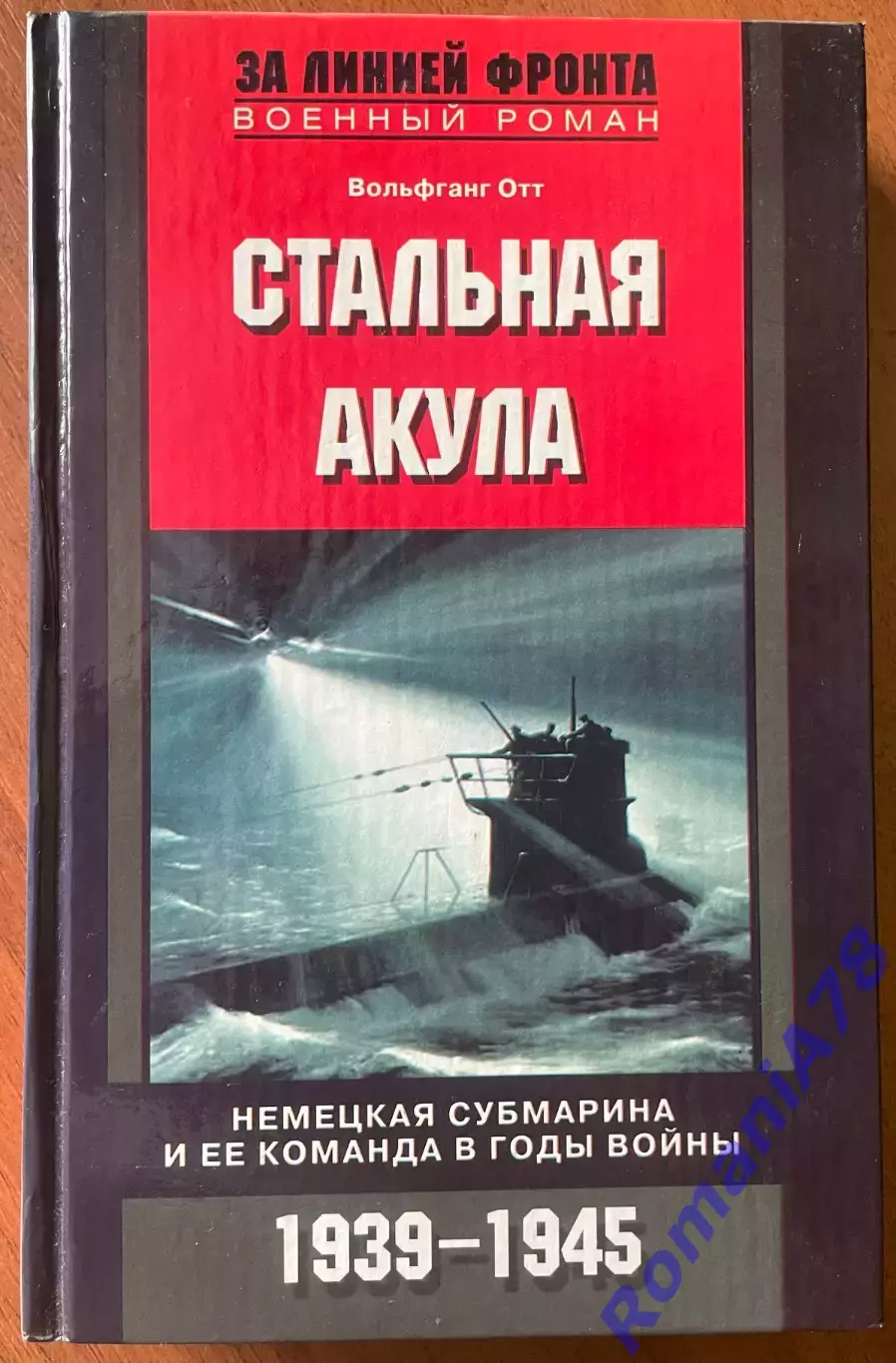 Книга.Стальная акула 1939-1945.
