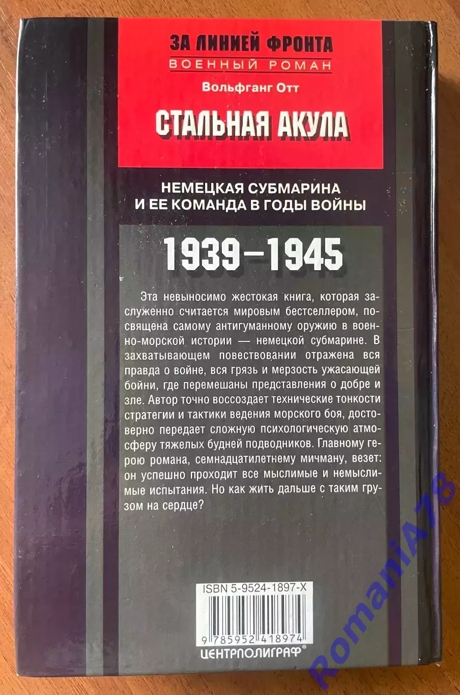 Книга.Стальная акула 1939-1945. 1