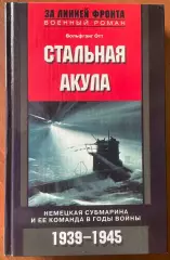 Книга.Стальная акула 1939-1945.