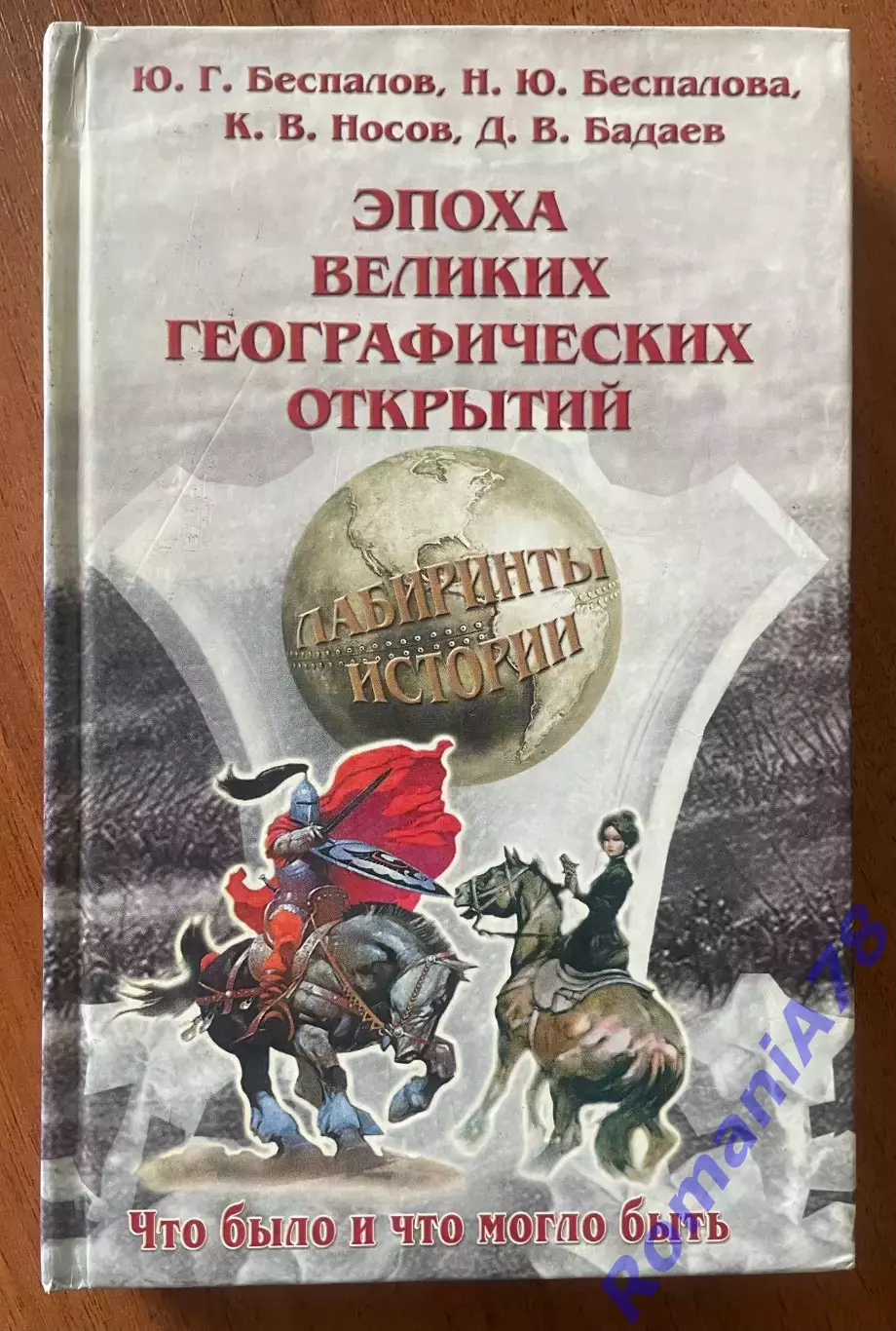 Книга.Эпоха великих географических открытий.