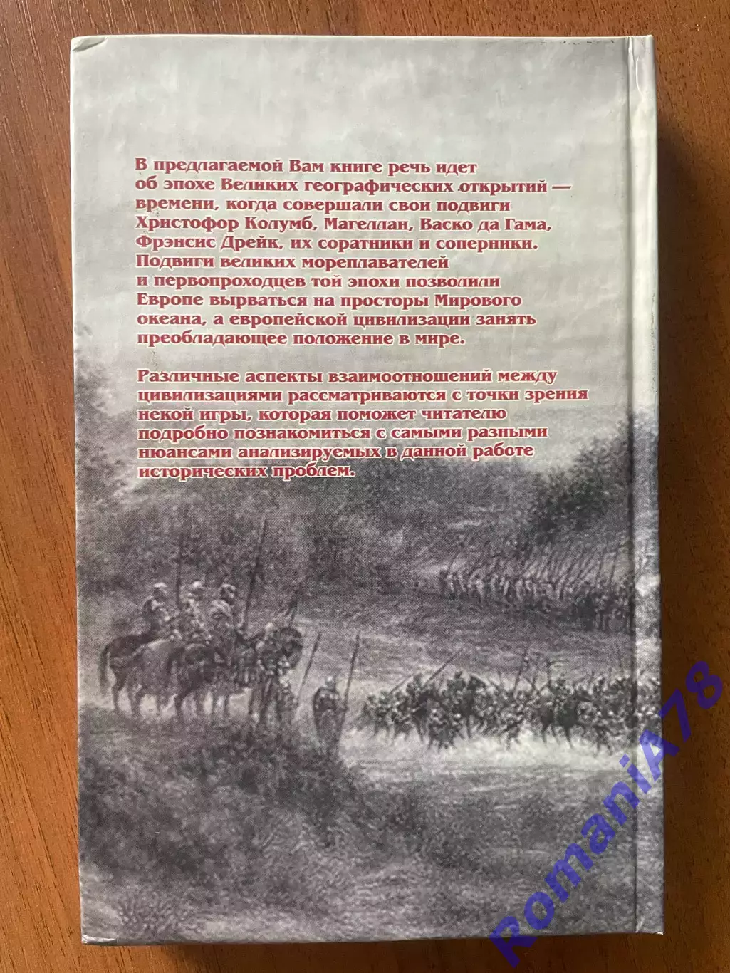 Книга.Эпоха великих географических открытий. 1