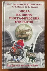 Книга.Эпоха великих географических открытий.