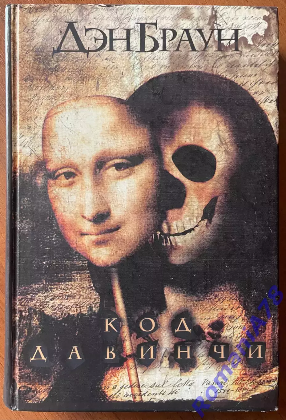 Книга.Код да Вінчі.Ден Браун.