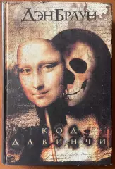 Книга.Код да Вінчі.Ден Браун.