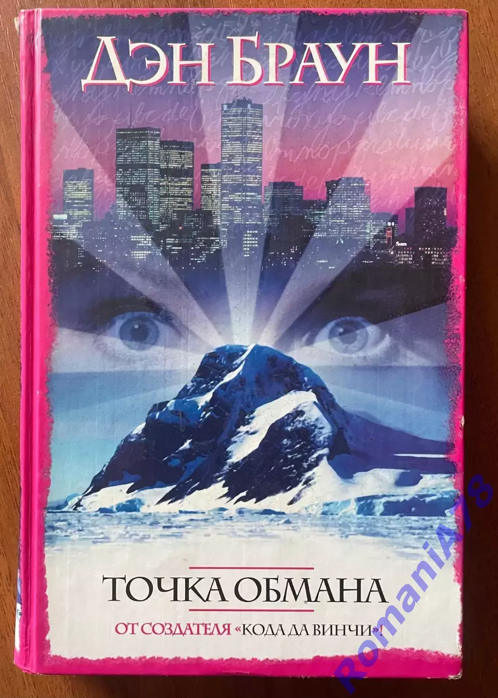 Книга.Точка обмана.Ден Браун.
