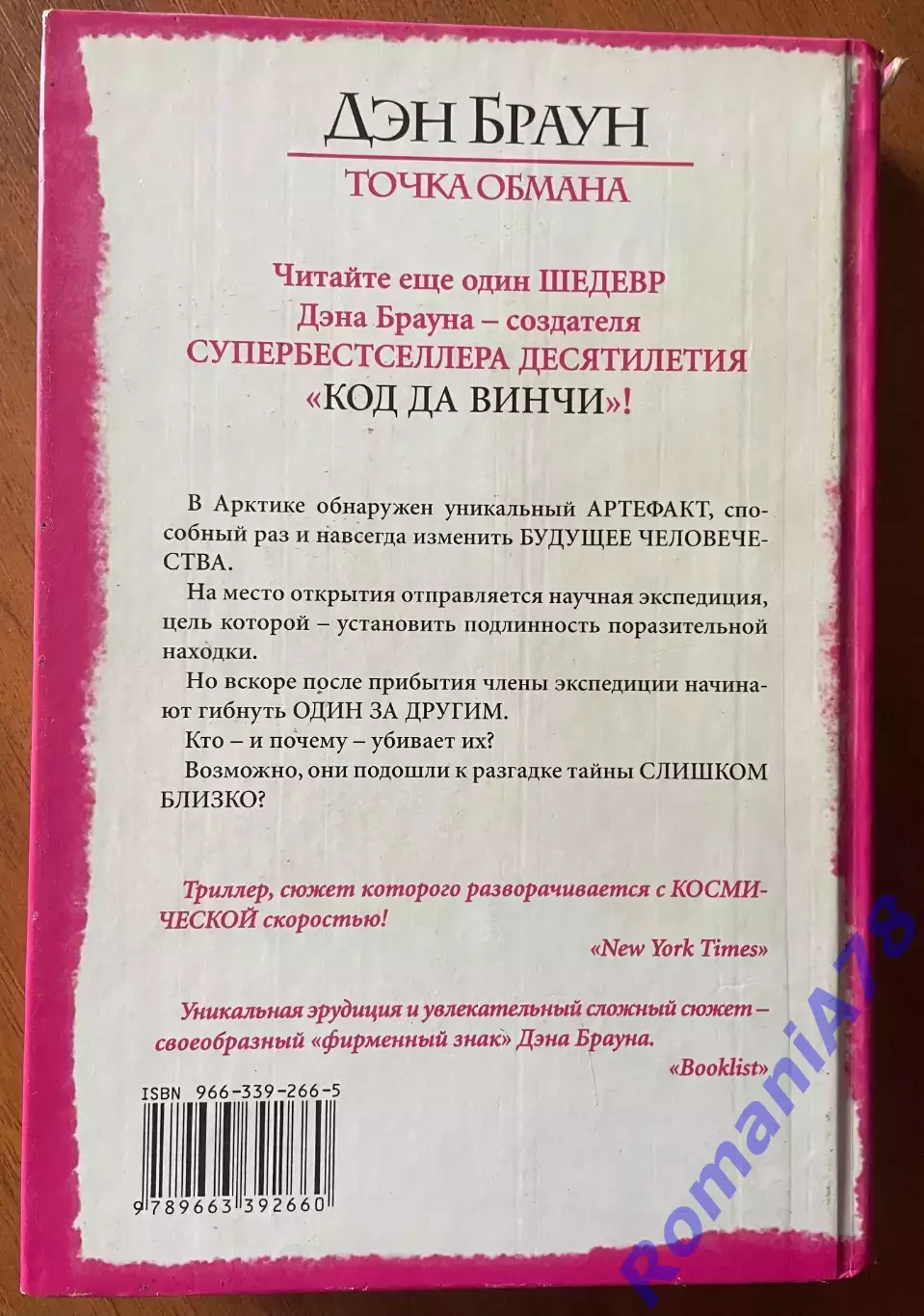 Книга.Точка обмана.Ден Браун. 1