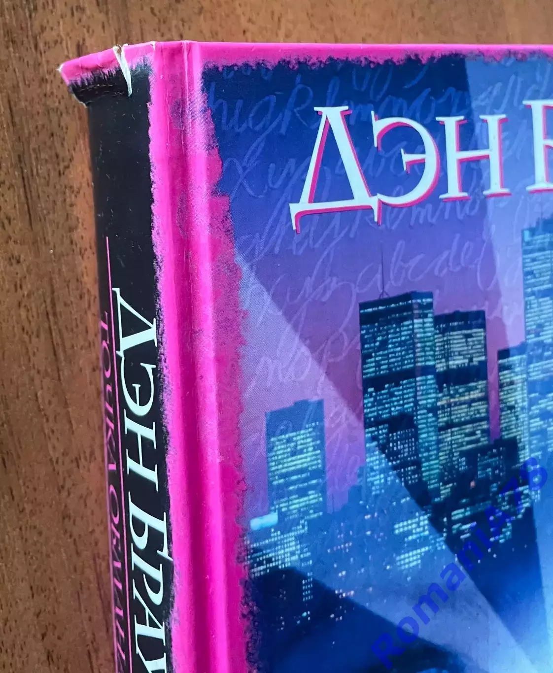Книга.Точка обмана.Ден Браун. 2