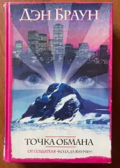 Книга.Точка обмана.Ден Браун.