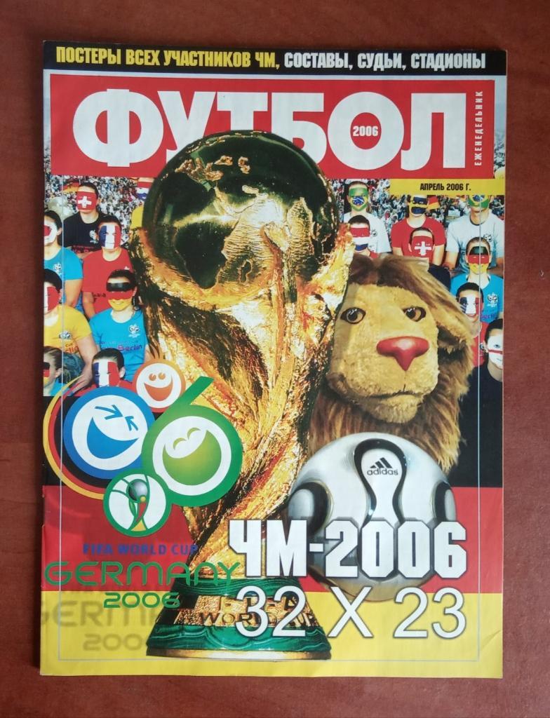 Футбол.Спецвыпуск.Чемпионат мира.Германия-2006.