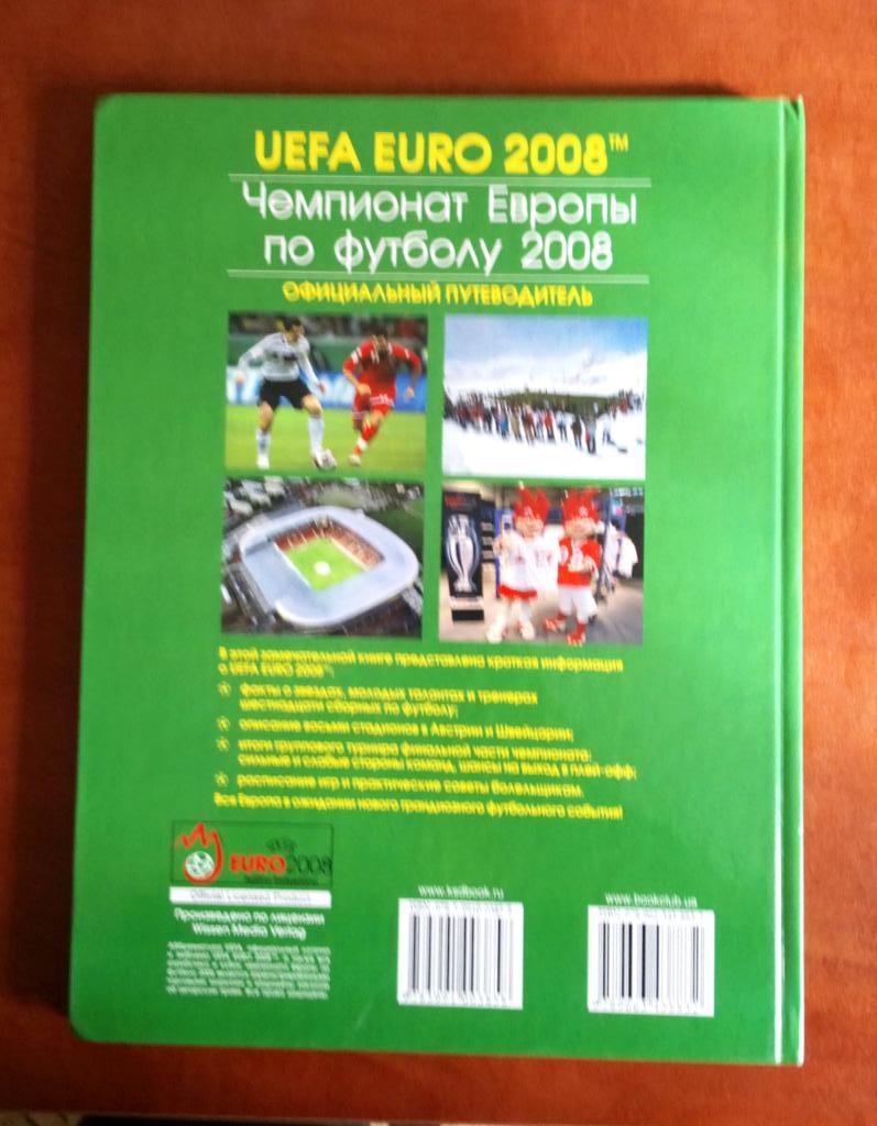 Чемпионат Европы по футболу 2008 г. Официальный путеводитель 5